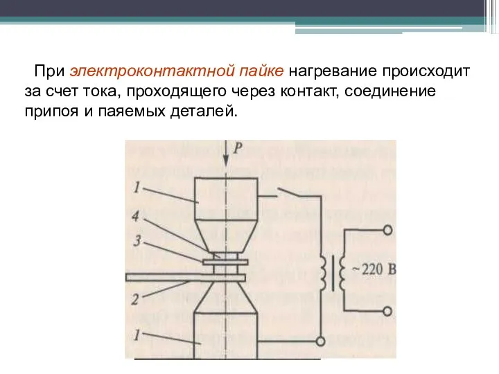 При электроконтактной пайке нагревание происходит за счет тока, проходящего через контакт, соединение припоя и паяемых деталей.