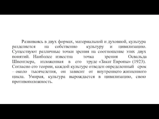 Развиваясь в двух формах, материальной и духовной, культура разделяется на собственно культуру и