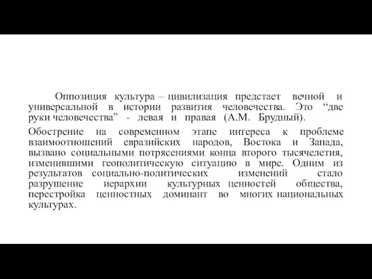 Оппозиция культура – цивилизация предстает вечной и универсальной в истории