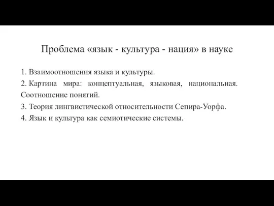 Проблема «язык - культура - нация» в науке 1. Взаимоотношения