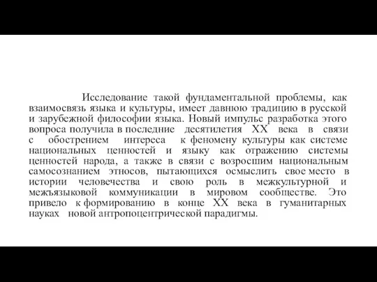 Исследование такой фундаментальной проблемы, как взаимосвязь языка и культуры, имеет давнюю традицию в