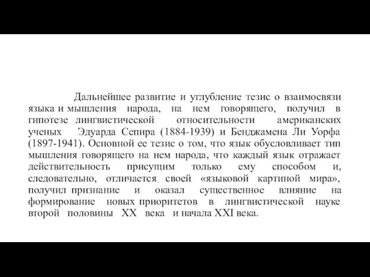 Дальнейшее развитие и углубление тезис о взаимосвязи языка и мышления