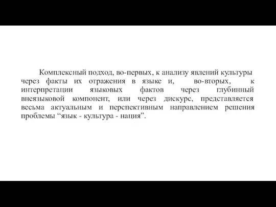 Комплексный подход, во-первых, к анализу явлений культуры через факты их отражения в языке