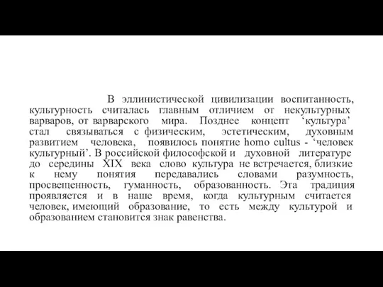 В эллинистической цивилизации воспитанность, культурность считалась главным отличием от некультурных