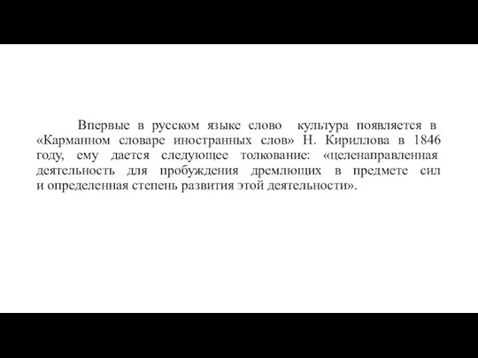Впервые в русском языке слово культура появляется в «Карманном словаре иностранных слов» Н.