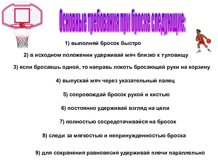 9) для сохранения равновесия удерживай плечи параллельно Основные требования при