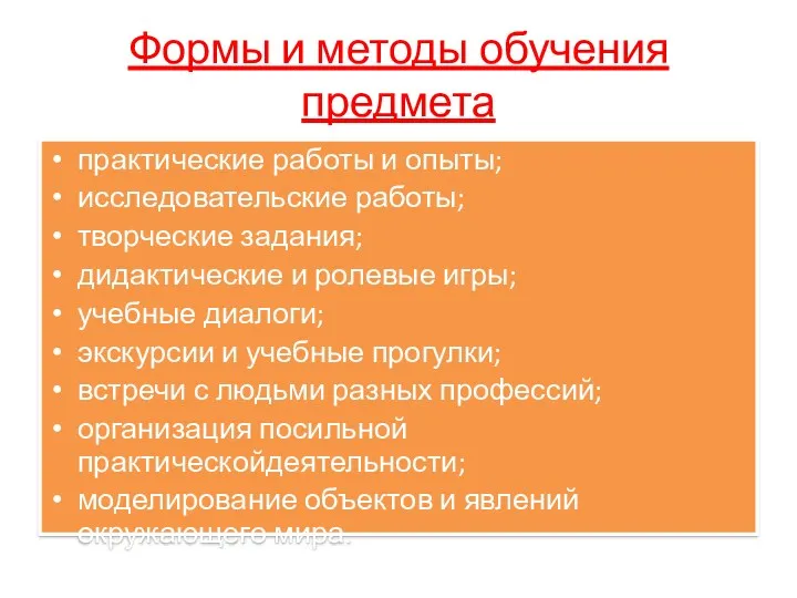 Формы и методы обучения предмета практические работы и опыты; исследовательские