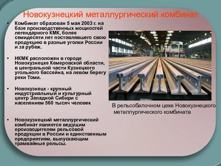 Новокузнецкий металлургический комбинат Комбинат образован 5 мая 2003 г. на