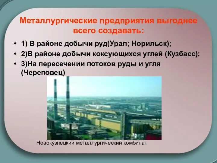 Металлургические предприятия выгоднее всего создавать: 1) В районе добычи руд(Урал;