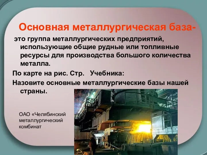 Основная металлургическая база- это группа металлургических предприятий, использующие общие рудные