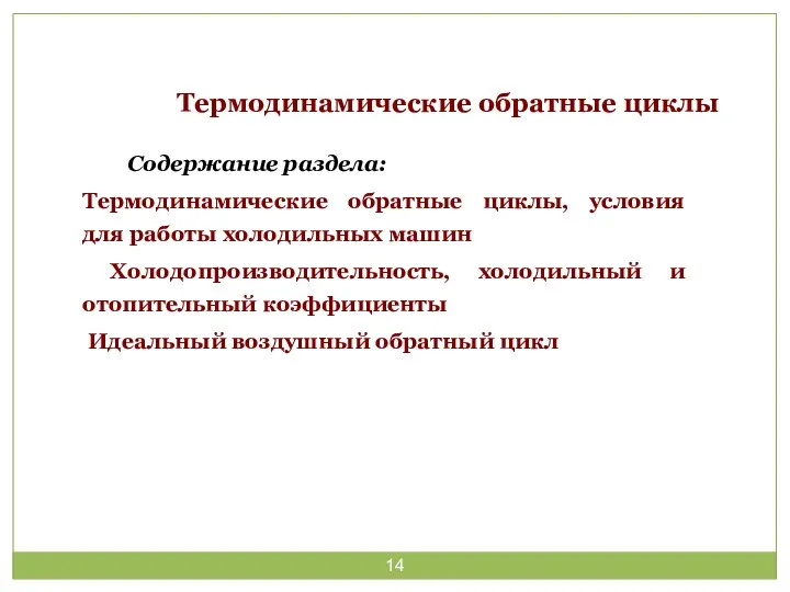 Термодинамические обратные циклы Содержание раздела: Термодинамические обратные циклы, условия для