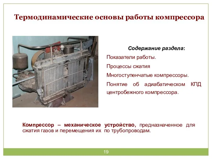 Термодинамические основы работы компрессора Содержание раздела: Показатели работы. Процессы сжатия