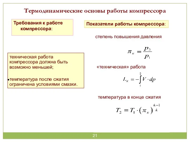 Требования к работе компрессора: Термодинамические основы работы компрессора степень повышения