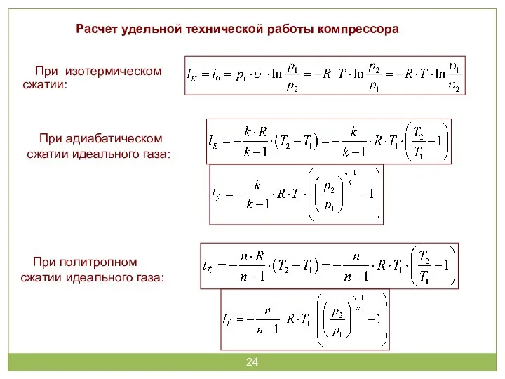 Расчет удельной технической работы компрессора При изотермическом сжатии: При адиабатическом