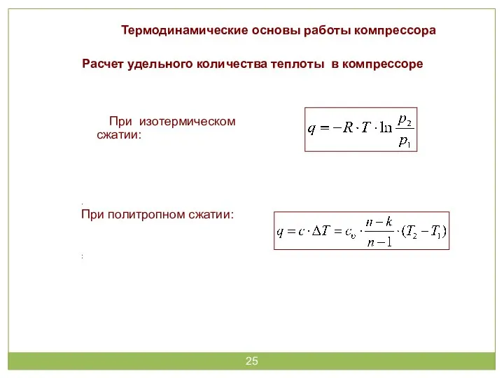 Термодинамические основы работы компрессора Расчет удельного количества теплоты в компрессоре