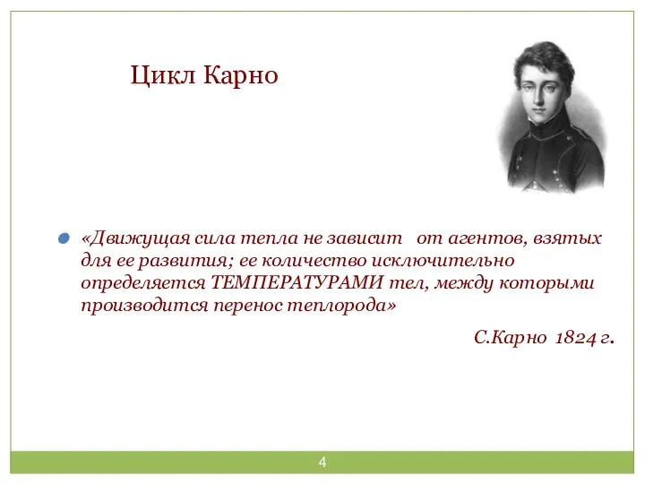 Цикл Карно «Движущая сила тепла не зависит от агентов, взятых