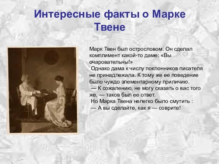 Интересные факты о Марке Твене Марк Твен был острословом. Он