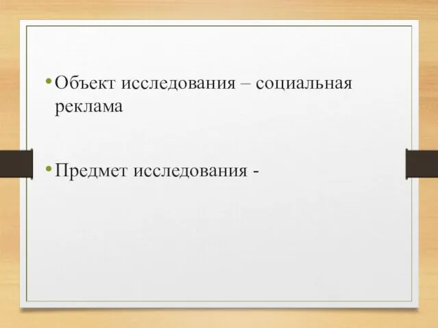 Объект исследования – социальная реклама Предмет исследования -