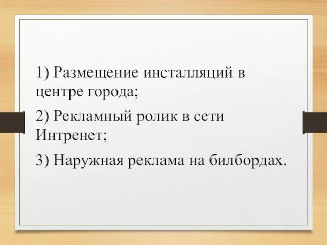 1) Размещение инсталляций в центре города; 2) Рекламный ролик в