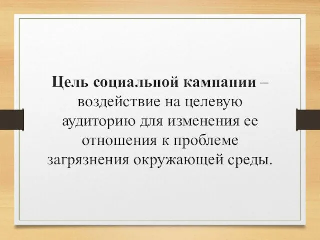 Цель социальной кампании – воздействие на целевую аудиторию для изменения