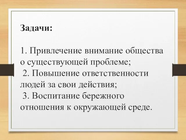 Задачи: 1. Привлечение внимание общества о существующей проблеме; 2. Повышение