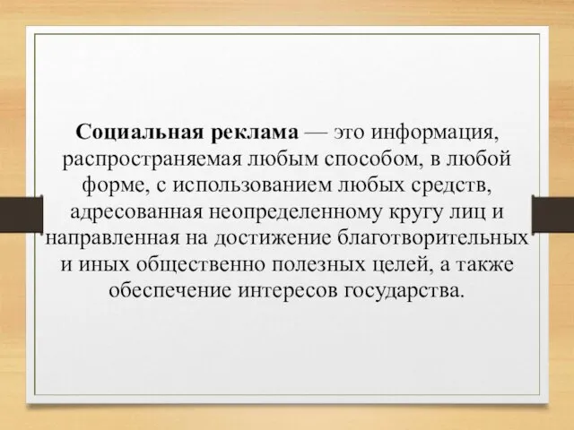 Социальная реклама — это информация, распространяемая любым способом, в любой