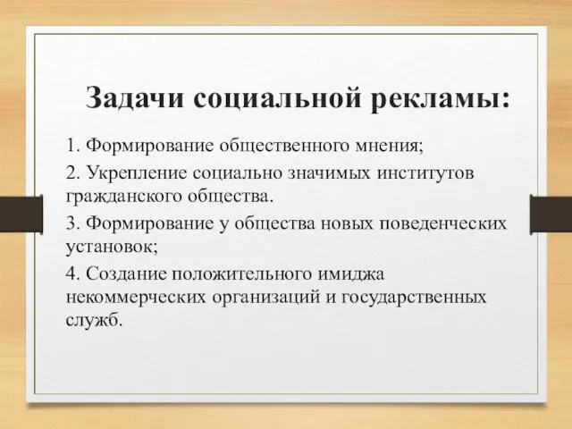 Задачи социальной рекламы: 1. Формирование общественного мнения; 2. Укрепление социально