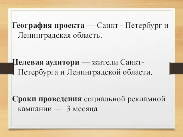 География проекта — Санкт - Петербург и Ленинградская область. Целевая