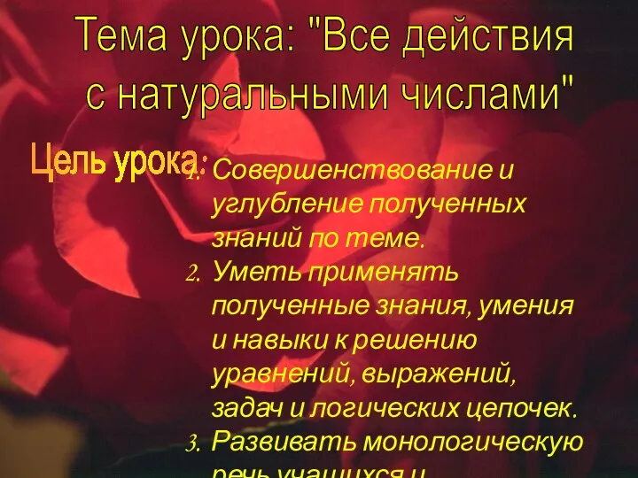 Тема урока: "Все действия с натуральными числами" Цель урока: Совершенствование