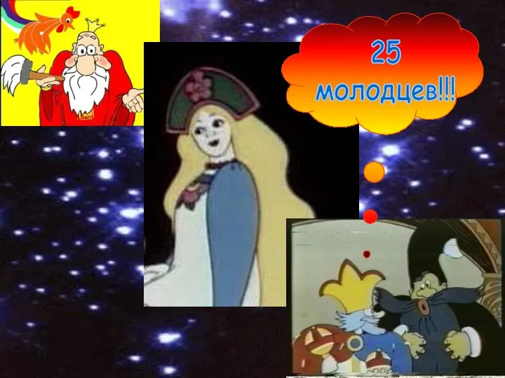 25 молодцев!!!