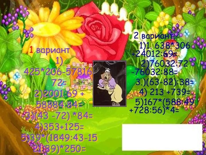 1 вариант 1) 425*206-57816:72= 2)2001:69 + 58884:84= 3)(43 -72) *84=