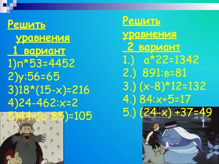 Решить уравнения 1 вариант 1)п*53=4452 2)у:56=65 3)18*(15-х)=216 4)24-462:х=2 5)44+(а-85)=105 Решить