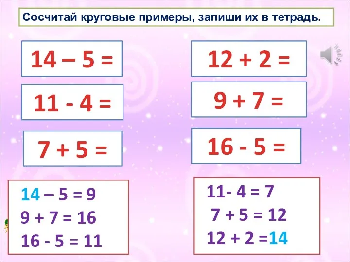 Сосчитай круговые примеры, запиши их в тетрадь. 14 – 5