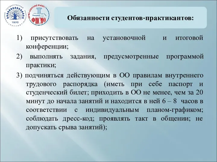 Обязанности студентов-практикантов: 1) присутствовать на установочной и итоговой конференции; 2)