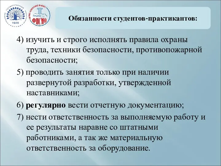 Обязанности студентов-практикантов: 4) изучить и строго исполнять правила охраны труда, техники безопасности, противопожарной