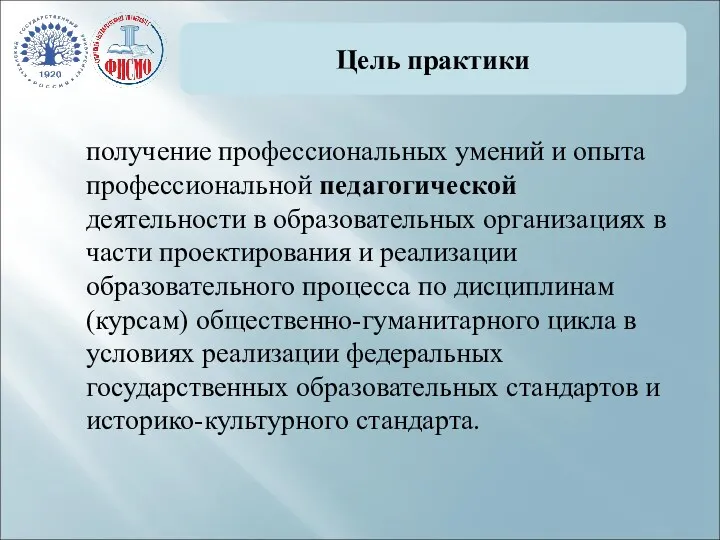 Цель практики получение профессиональных умений и опыта профессиональной педагогической деятельности в образовательных организациях