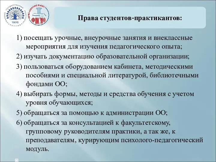 Права студентов-практикантов: 1) посещать урочные, внеурочные занятия и внеклассные мероприятия