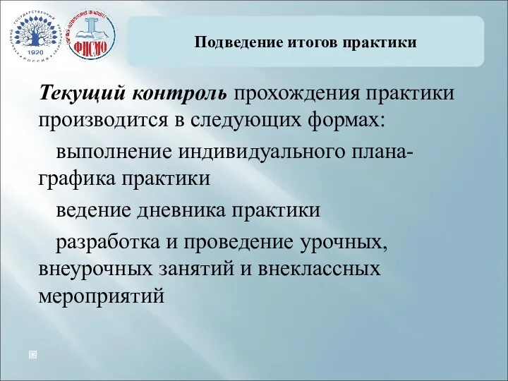 Подведение итогов практики Текущий контроль прохождения практики производится в следующих