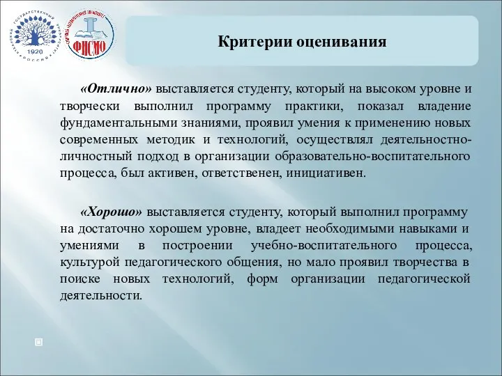 Критерии оценивания «Отлично» выставляется студенту, который на высоком уровне и