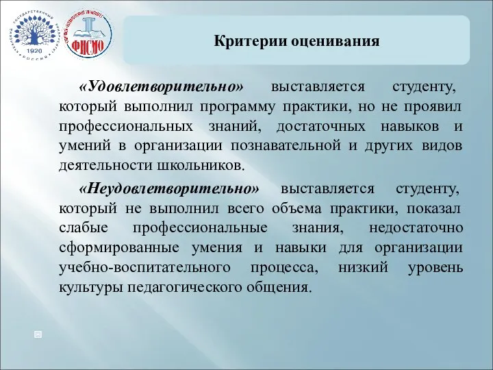 Критерии оценивания «Удовлетворительно» выставляется студенту, который выполнил программу практики, но