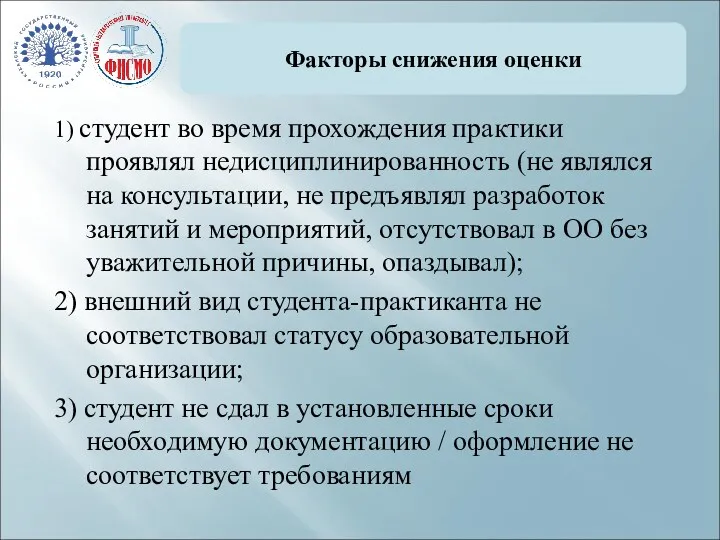 Факторы снижения оценки 1) студент во время прохождения практики проявлял недисциплинированность (не являлся