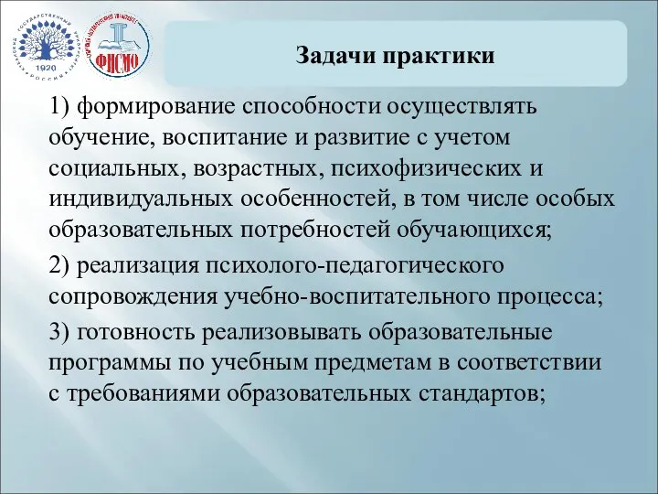 Задачи практики 1) формирование способности осуществлять обучение, воспитание и развитие