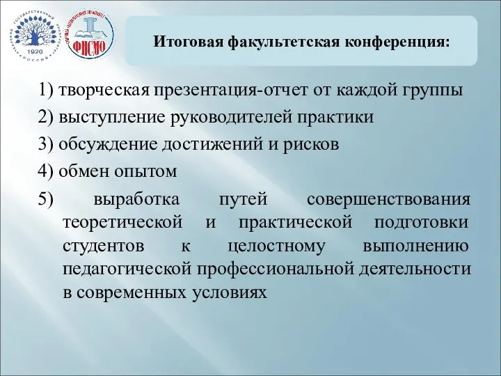 Итоговая факультетская конференция: 1) творческая презентация-отчет от каждой группы 2)