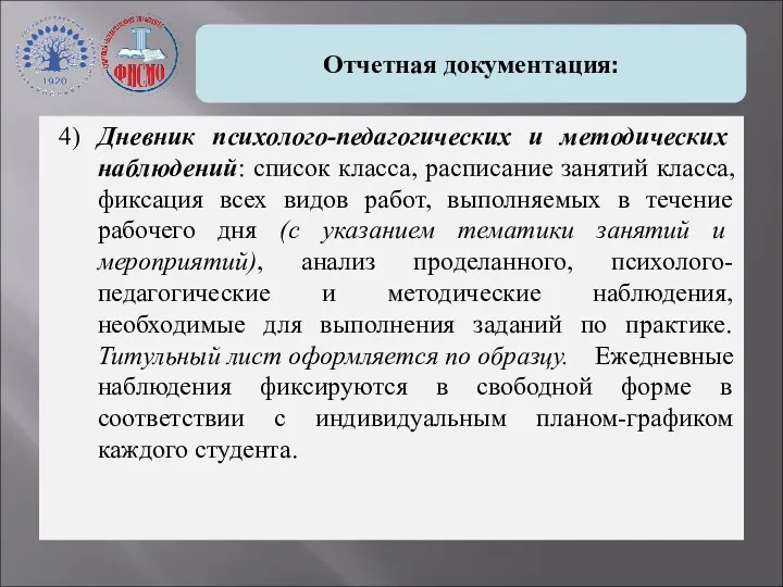 Отчетная документация: 4) Дневник психолого-педагогических и методических наблюдений: список класса, расписание занятий класса,