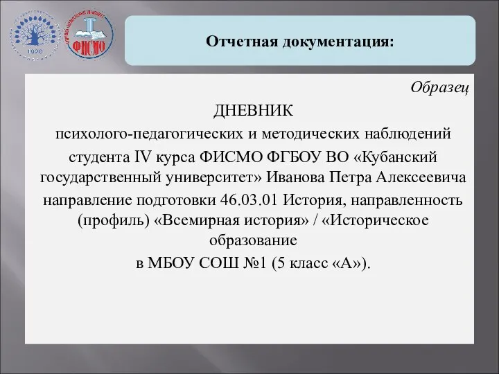 Отчетная документация: Образец ДНЕВНИК психолого-педагогических и методических наблюдений студента IV курса ФИСМО ФГБОУ