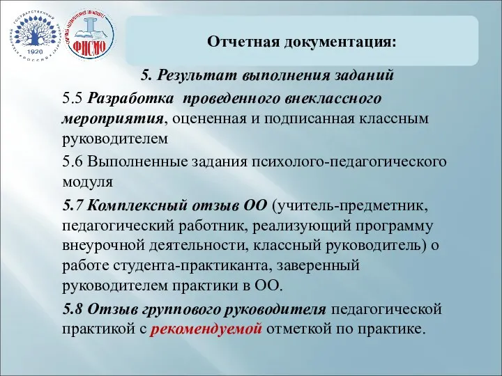 Отчетная документация: 5. Результат выполнения заданий 5.5 Разработка проведенного внеклассного