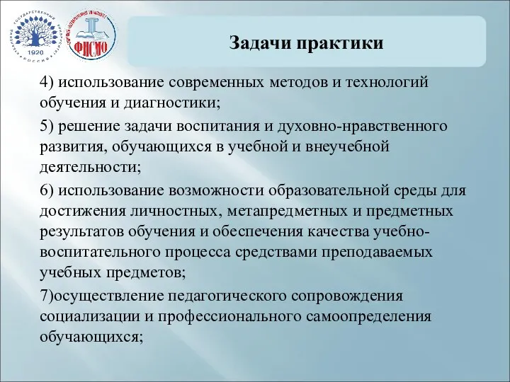 Задачи практики 4) использование современных методов и технологий обучения и диагностики; 5) решение