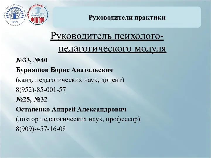 Руководители практики Руководитель психолого-педагогического модуля №33, №40 Бурняшов Борис Анатольевич