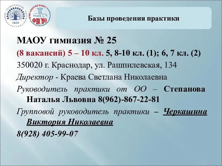 Базы проведения практики МАОУ гимназия № 25 (8 вакансий) 5 – 10 кл.