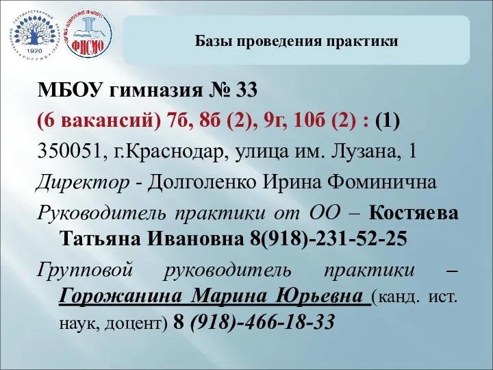 Базы проведения практики МБОУ гимназия № 33 (6 вакансий) 7б, 8б (2), 9г,